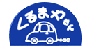 有限会社松本自動車 くるまやさん