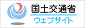 国土交通省のHPバナー