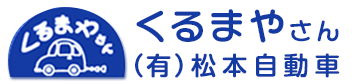 有限会社松本自動車 くるまやさん