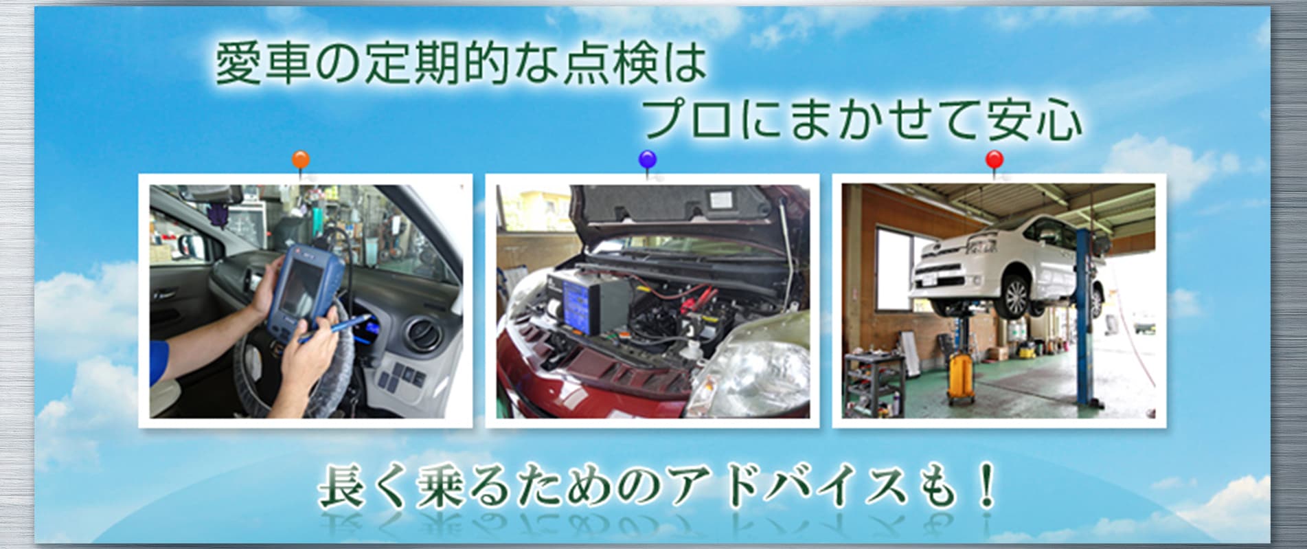 愛車の定期的な点検はプロにまかせて安心
